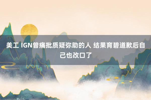 美工 IGN曾痛批质疑弥助的人 结果育碧道歉后自己也改口了