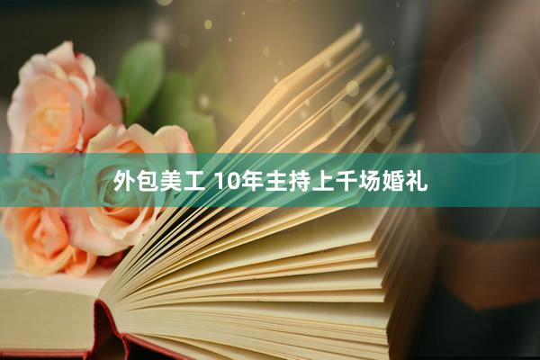 外包美工 10年主持上千场婚礼