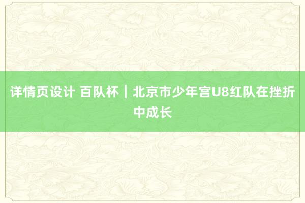 详情页设计 百队杯︱北京市少年宫U8红队在挫折中成长