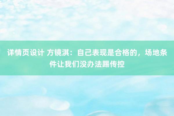 详情页设计 方镜淇：自己表现是合格的，场地条件让我们没办法踢传控