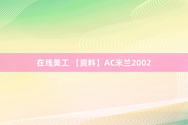 在线美工 【资料】AC米兰2002