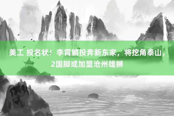 美工 投名状！李霄鹏投奔新东家，将挖角泰山，2国脚或加盟沧州雄狮