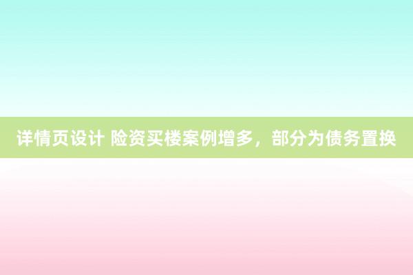 详情页设计 险资买楼案例增多，部分为债务置换